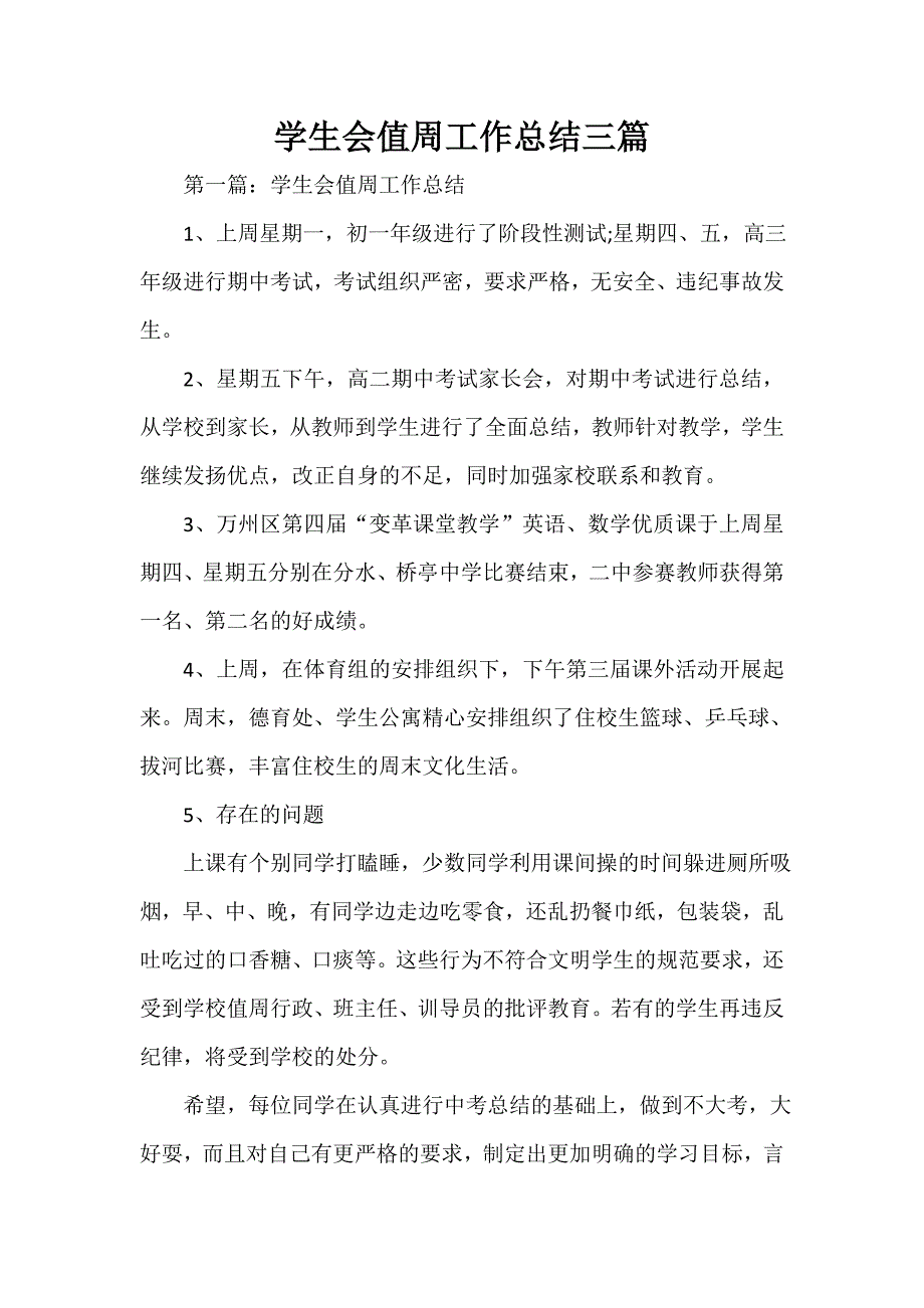 学生会值周工作总结三篇_第1页