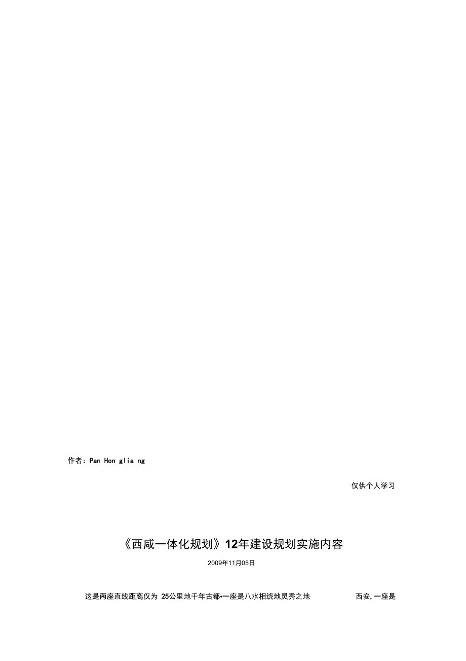 西咸一体化规划12年建设规划实施内容_第1页