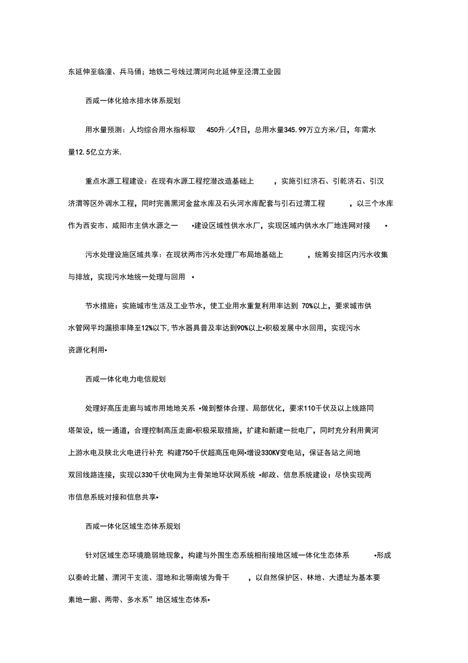 西咸一体化规划12年建设规划实施内容_第3页