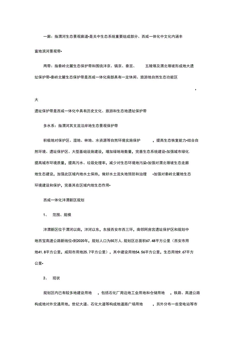 西咸一体化规划12年建设规划实施内容_第4页