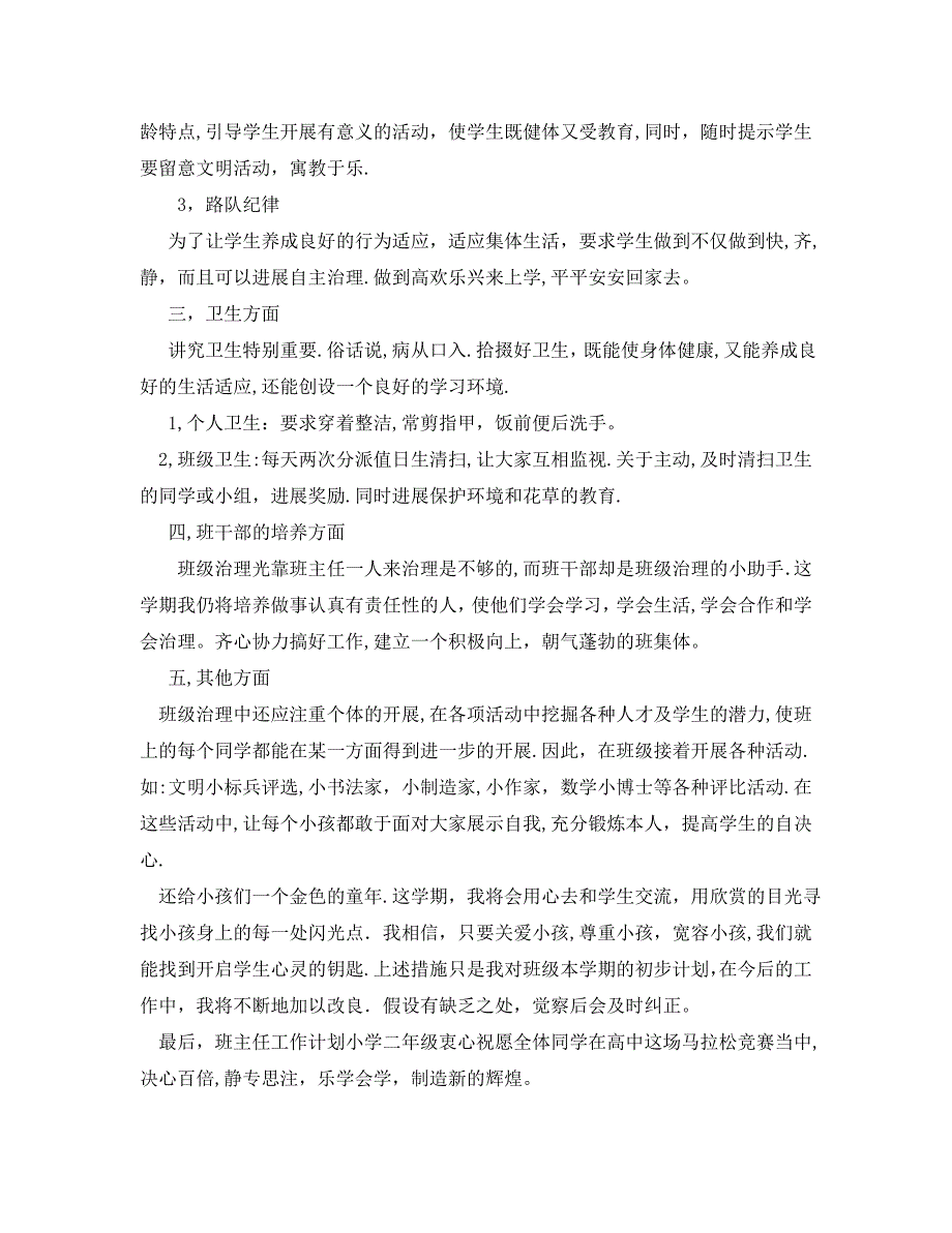 班主任工作计划范文小学二年级_第2页