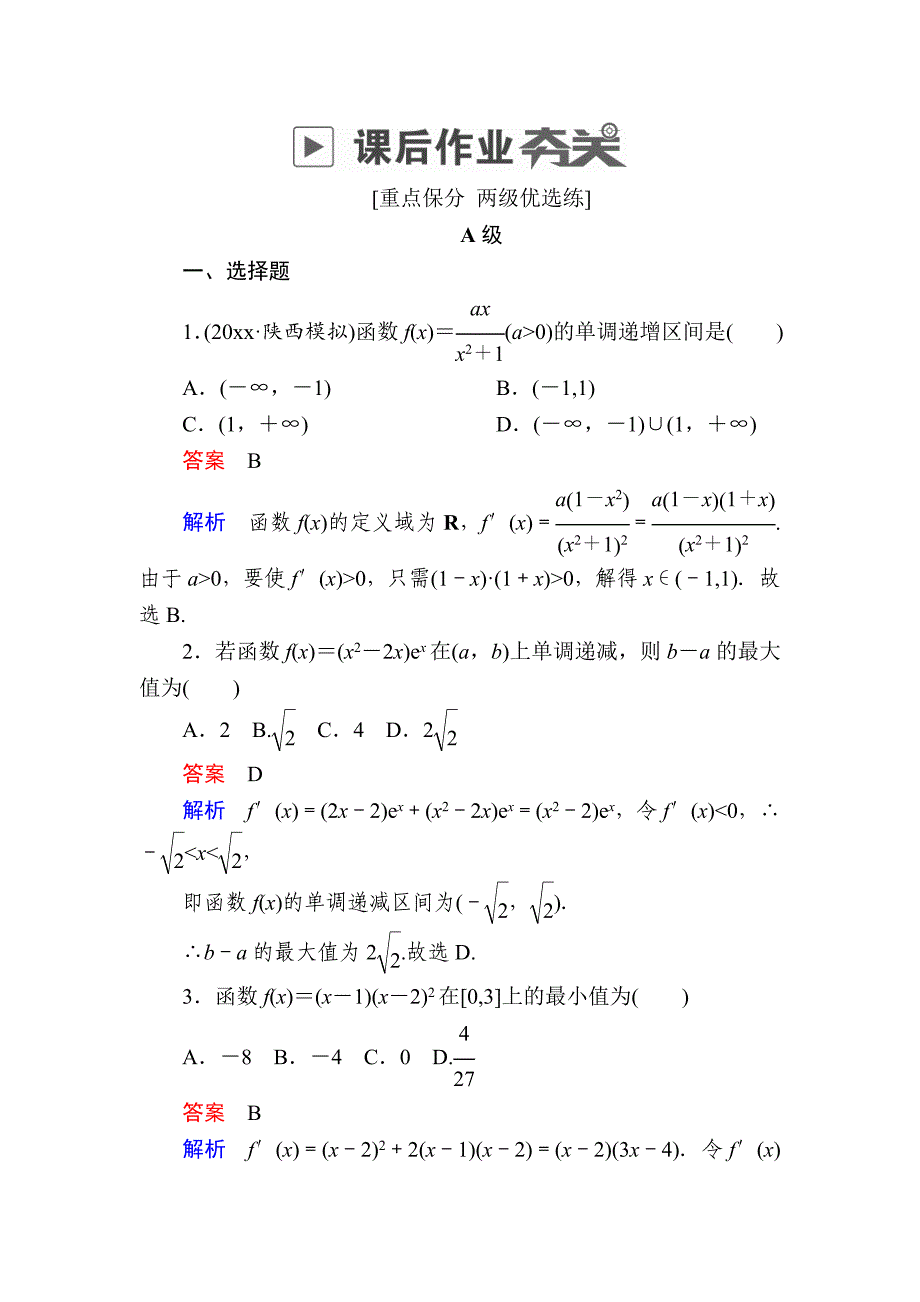 新编高考数学文高分计划一轮狂刷练：第2章函数、导数及其应用 211aA Word版含解析_第1页