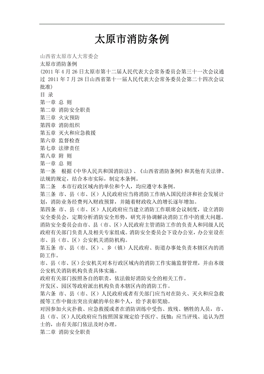 太原消防条例_第1页