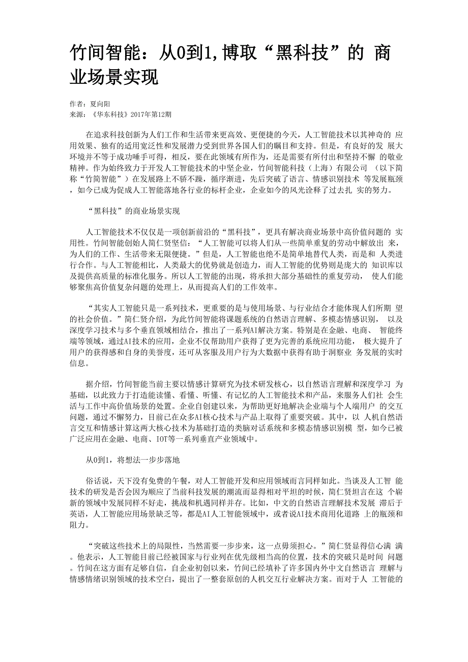 竹间智能：从0到1博取“黑科技”的商业场景实现_第1页