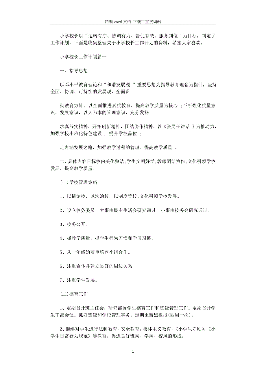 2021年小学校长工作计划_第1页