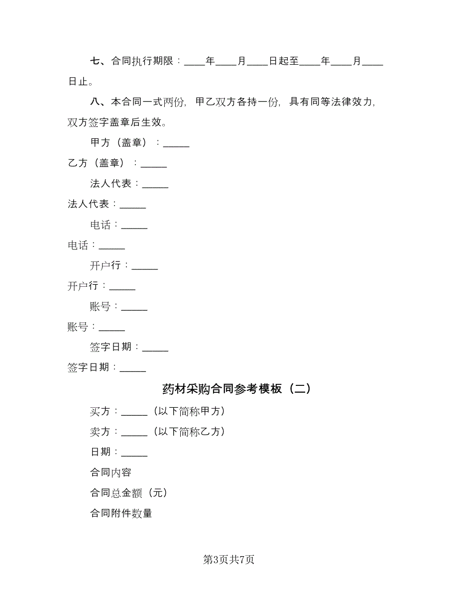 药材采购合同参考模板（三篇）.doc_第3页