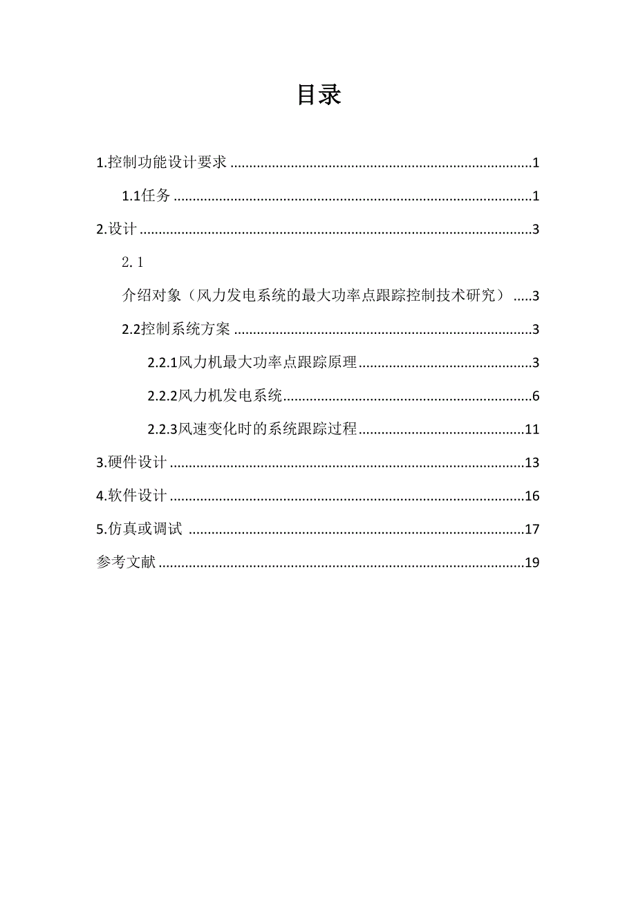 风力发电机组控制系统设计-—最大功率点跟踪控制分解(DOC 25页)_第2页