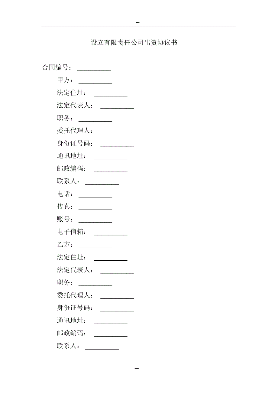 公司设立协议书模板_第1页