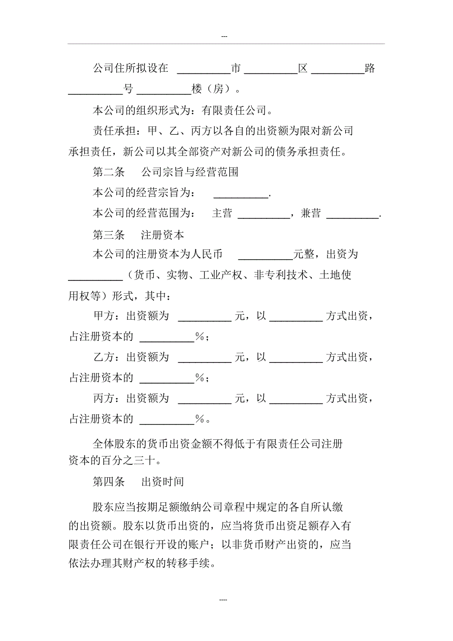 公司设立协议书模板_第3页