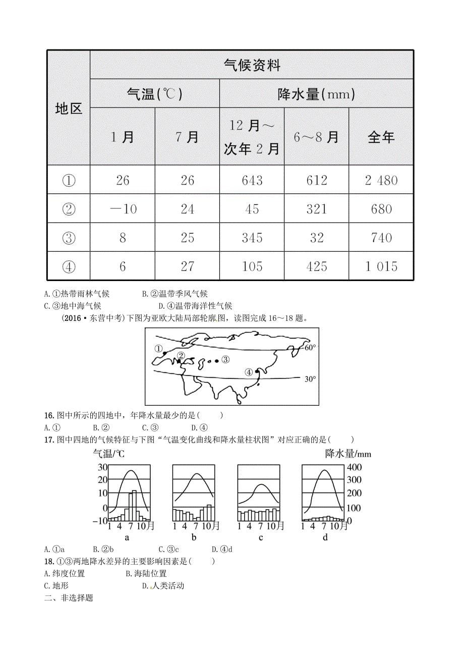 【最新】山东省枣庄市中考地理七年级上册第四章第5课时世界的气候及形成气候的主要因素实战演练_第5页