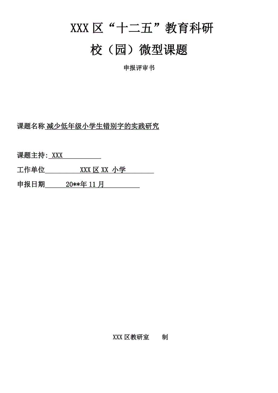 小学语文课题研究《减少低年级小学生错别字的实践研究》校（园）微型课题申报评审书_第1页