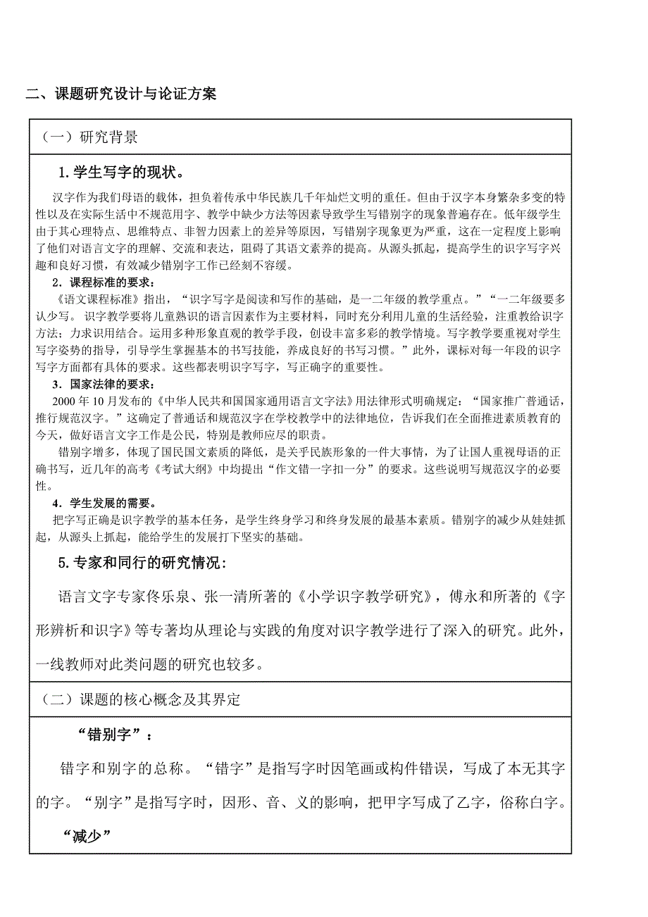 小学语文课题研究《减少低年级小学生错别字的实践研究》校（园）微型课题申报评审书_第4页