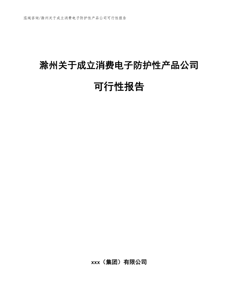 滁州关于成立消费电子防护性产品公司可行性报告【参考范文】_第1页