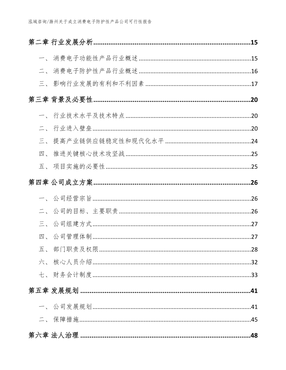 滁州关于成立消费电子防护性产品公司可行性报告【参考范文】_第4页