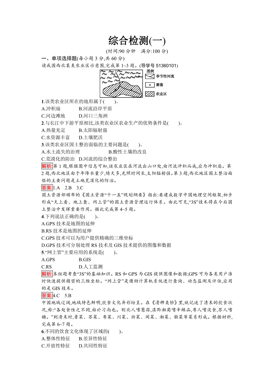 【南方新课堂 金牌学案】高中地理必修三人教版综合检测一 Word版含解析_第1页