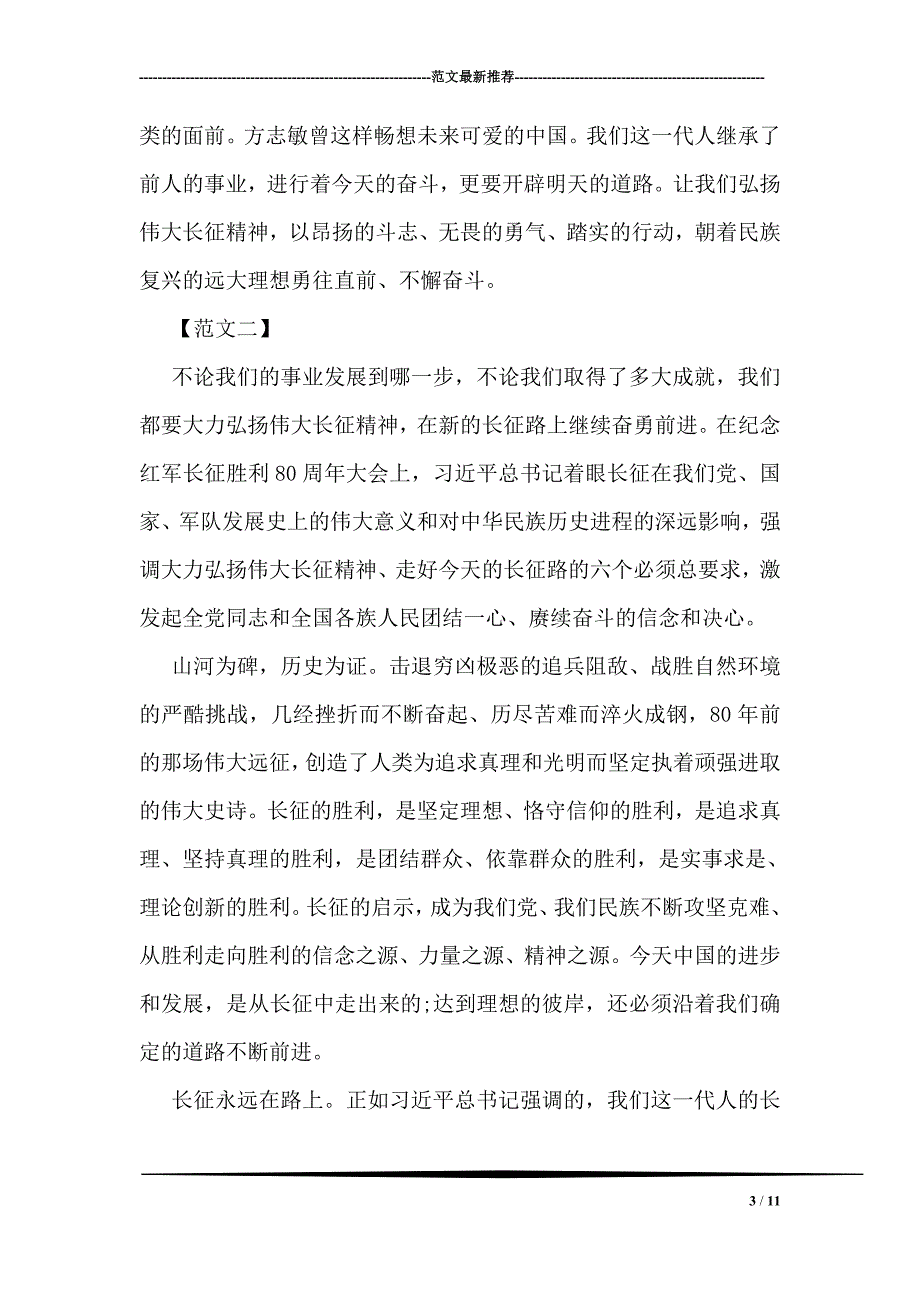 弘扬长征精神走好今天的长征路活动总结精选_第3页