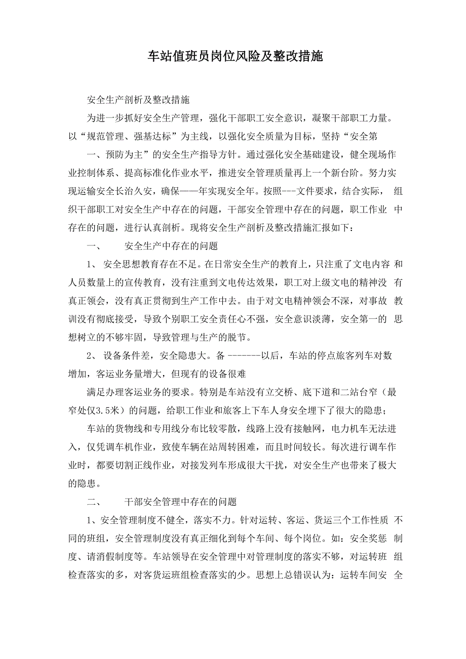 车站值班员岗位风险及整改措施_第1页