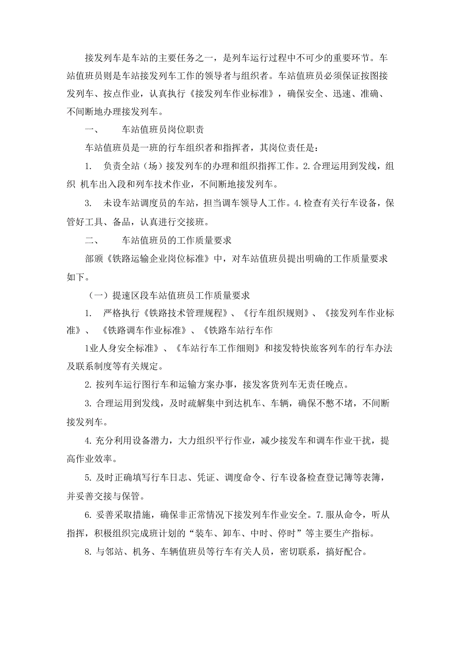 车站值班员岗位风险及整改措施_第4页