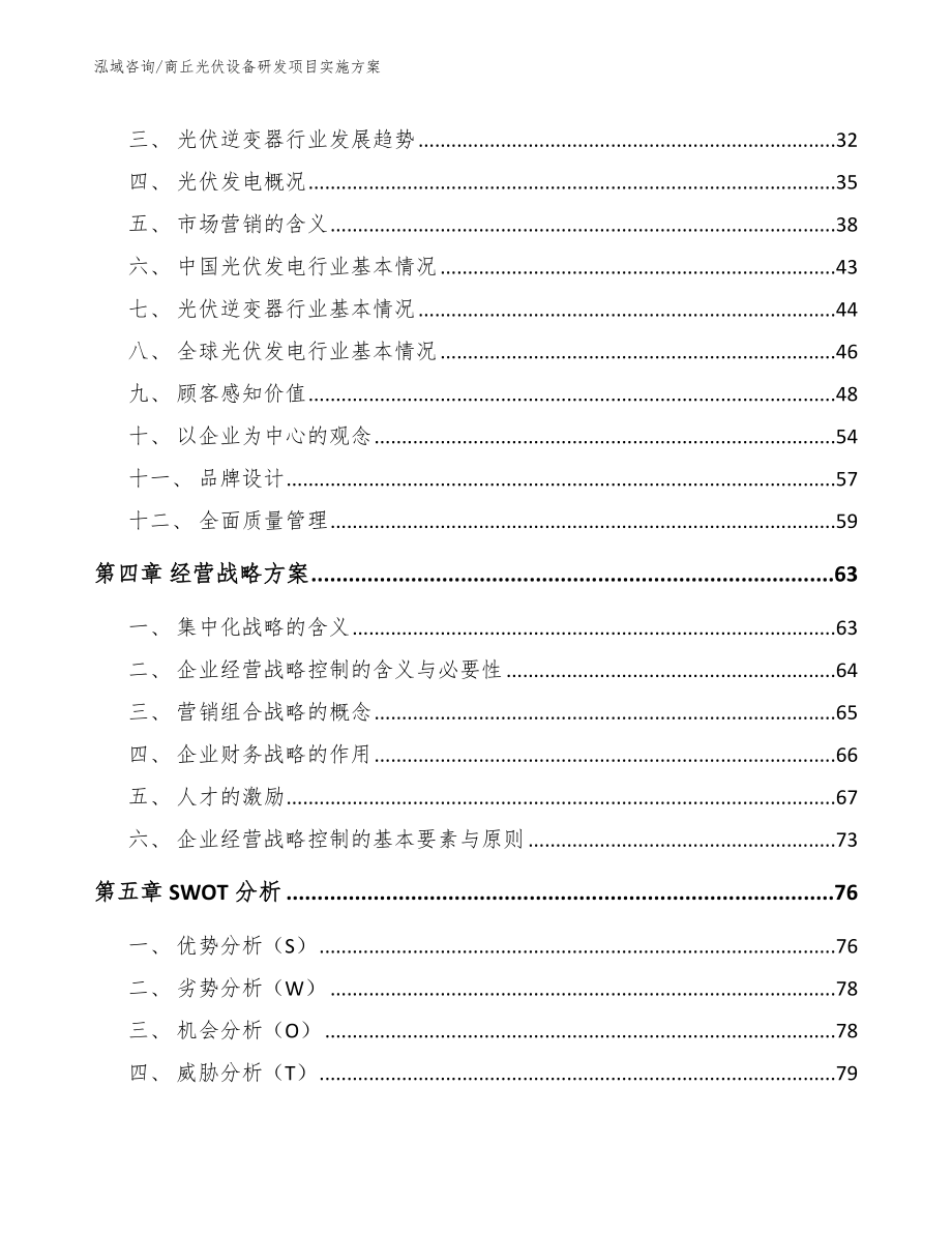 商丘光伏设备研发项目实施方案模板范本_第2页