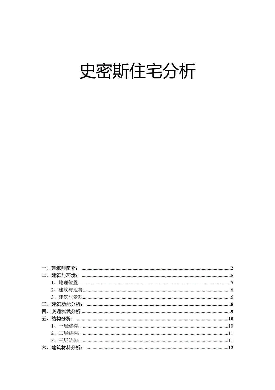 史密斯住宅分析_第1页