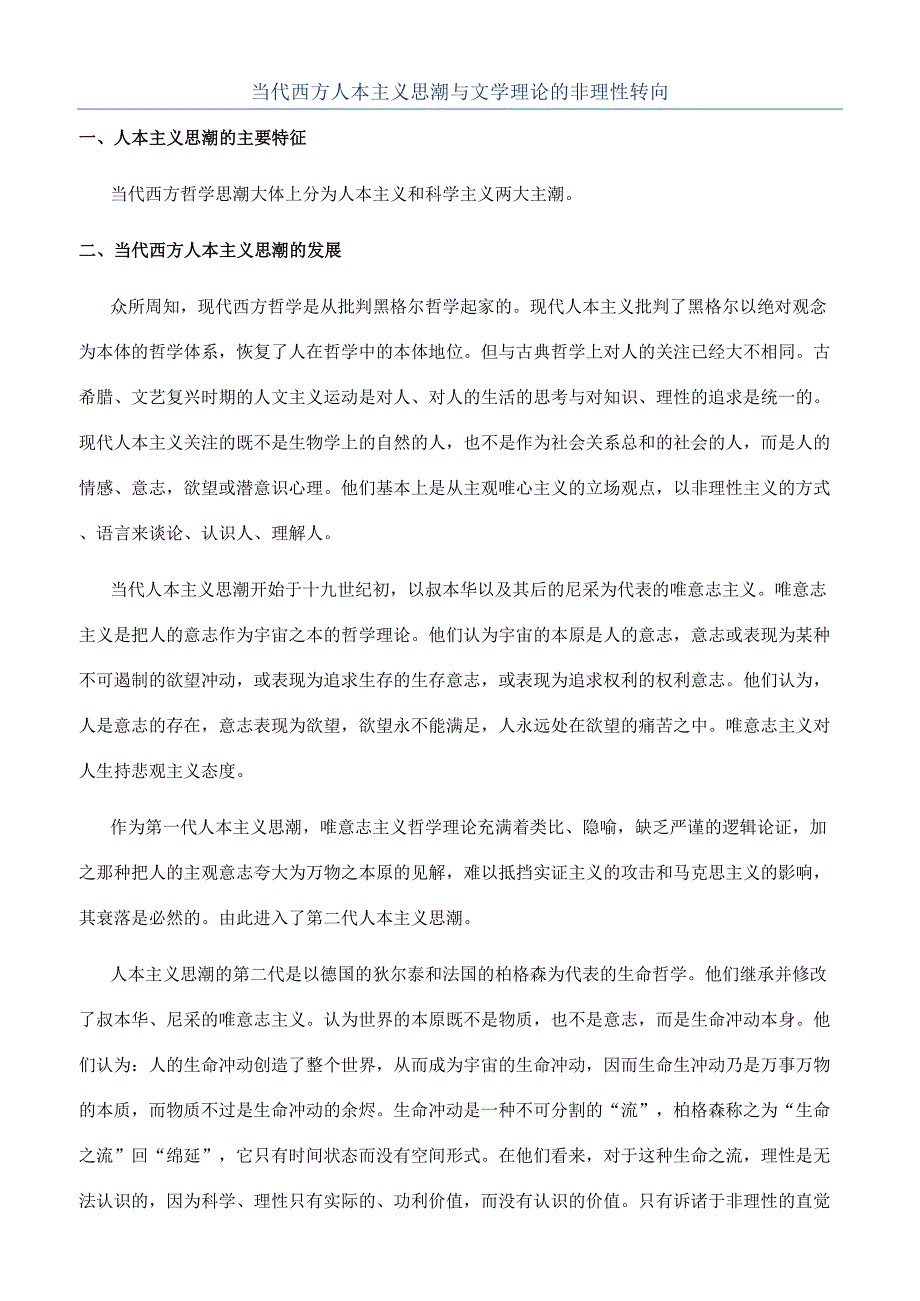 当代西方人本主义思潮与文学理论的非理性转向.docx_第1页