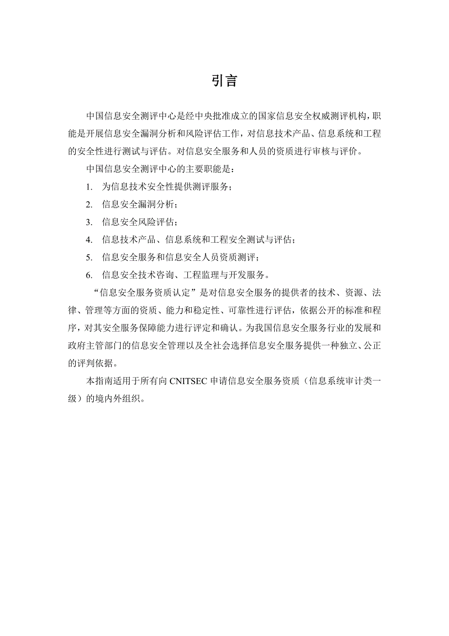 国家信息安全评_第3页