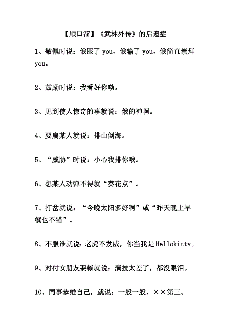 【顺口溜】《武林外传》的后遗症.doc_第1页