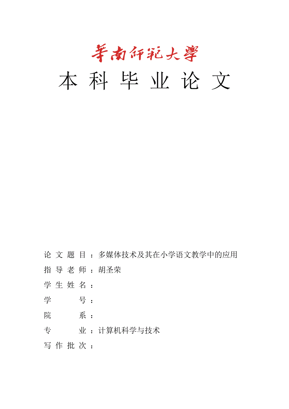 计算机科学与技术论文《多媒体技术及其在小学语文教学中的应用》.docx_第1页