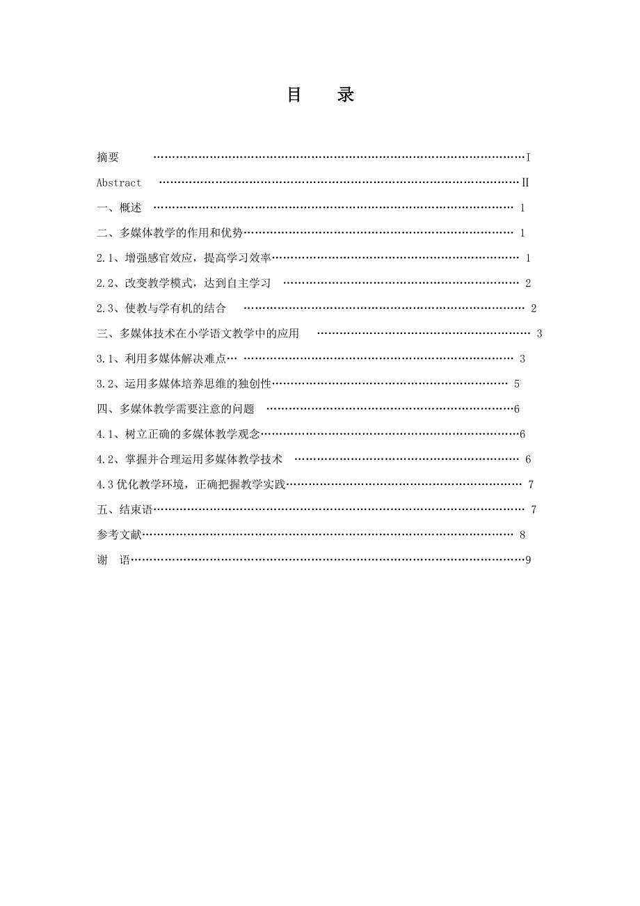 计算机科学与技术论文《多媒体技术及其在小学语文教学中的应用》.docx_第3页