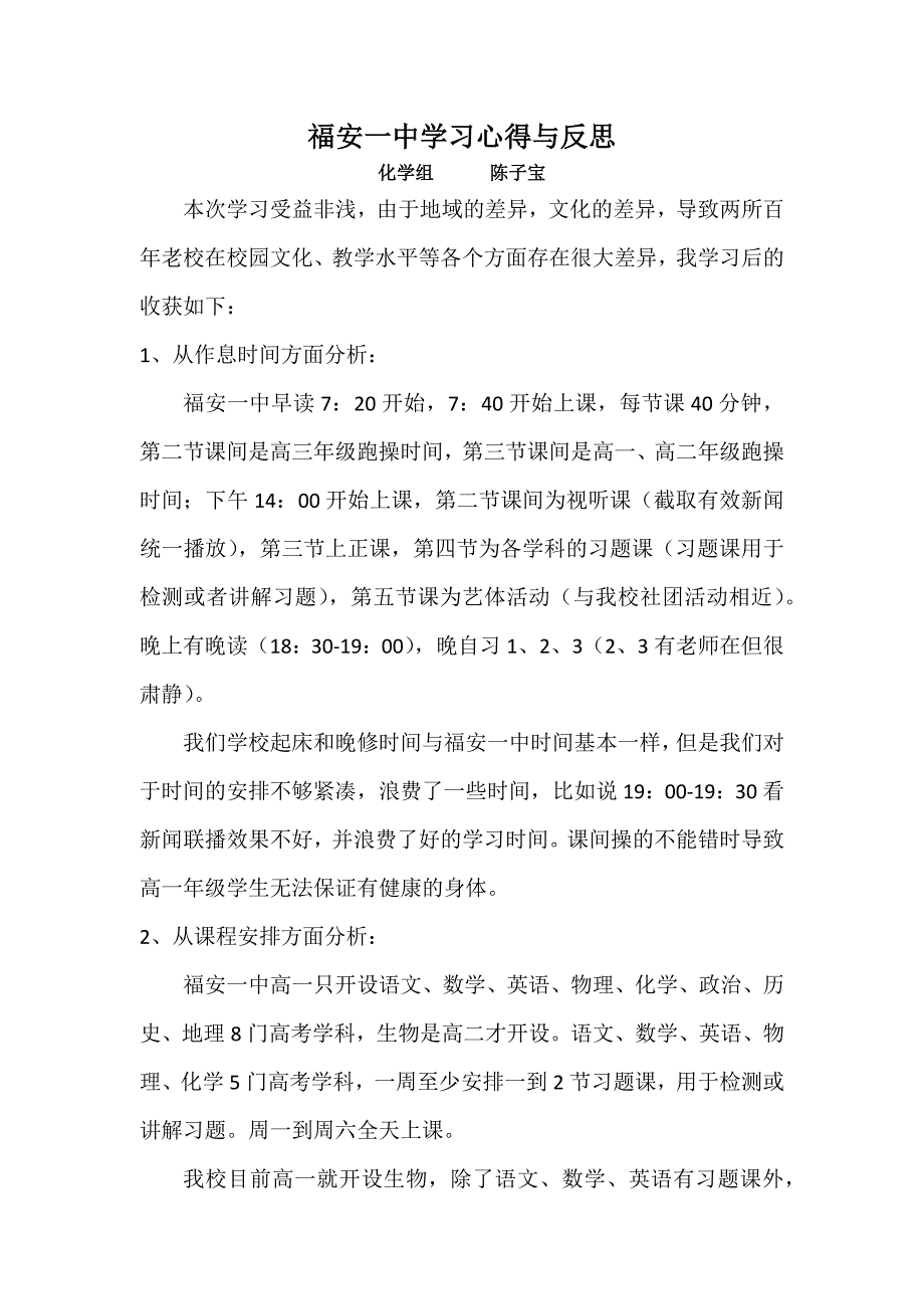 福安一中学习心得陈子宝.docx_第1页