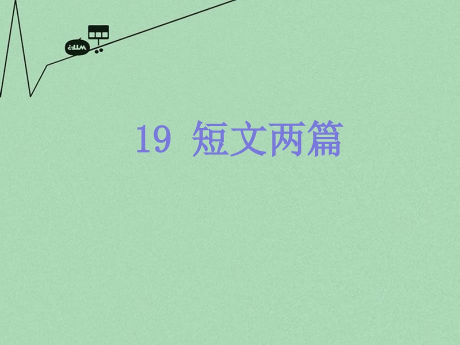 九年级语文上册 第19课短文两篇课件1 冀教版_第1页