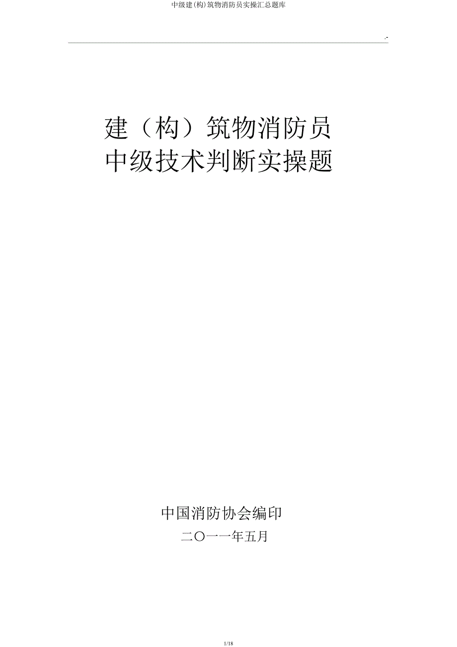 中级建(构)筑物消防员实操汇总题库.docx_第1页