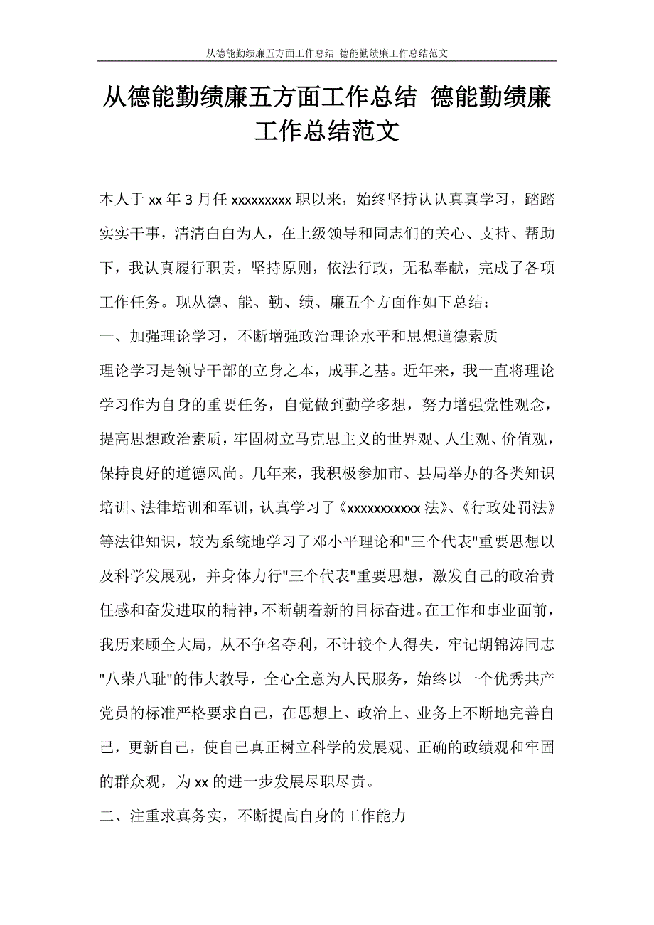 从德能勤绩廉五方面工作总结 德能勤绩廉工作总结范文.doc_第1页