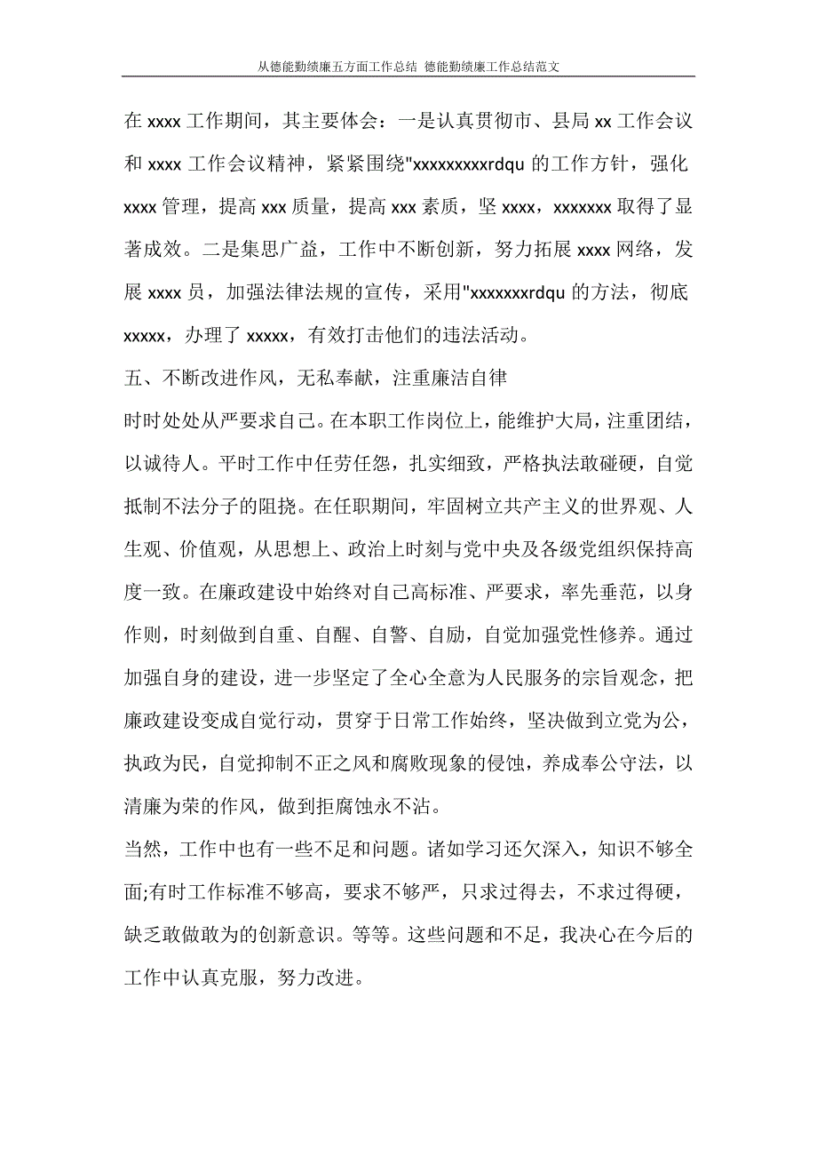 从德能勤绩廉五方面工作总结 德能勤绩廉工作总结范文.doc_第3页