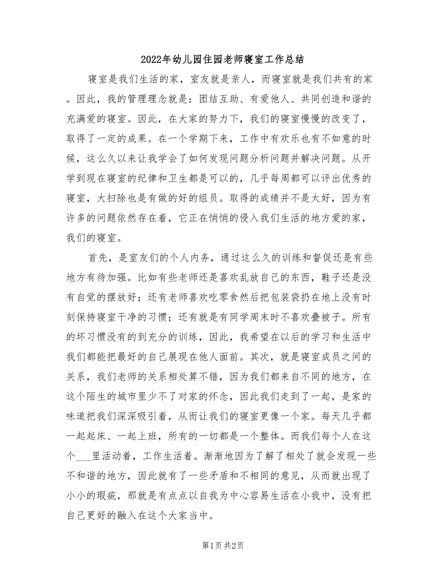 2022年幼儿园住园老师寝室工作总结_第1页