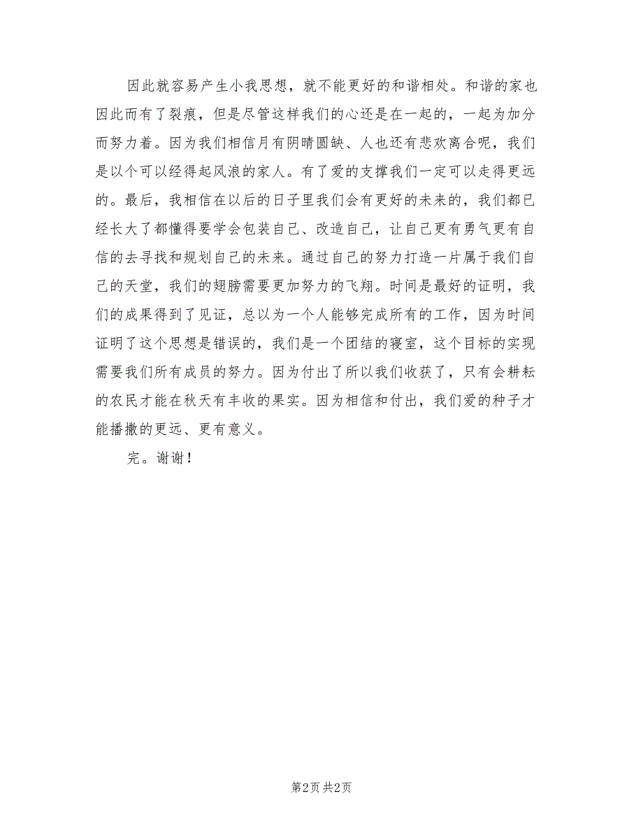 2022年幼儿园住园老师寝室工作总结_第2页