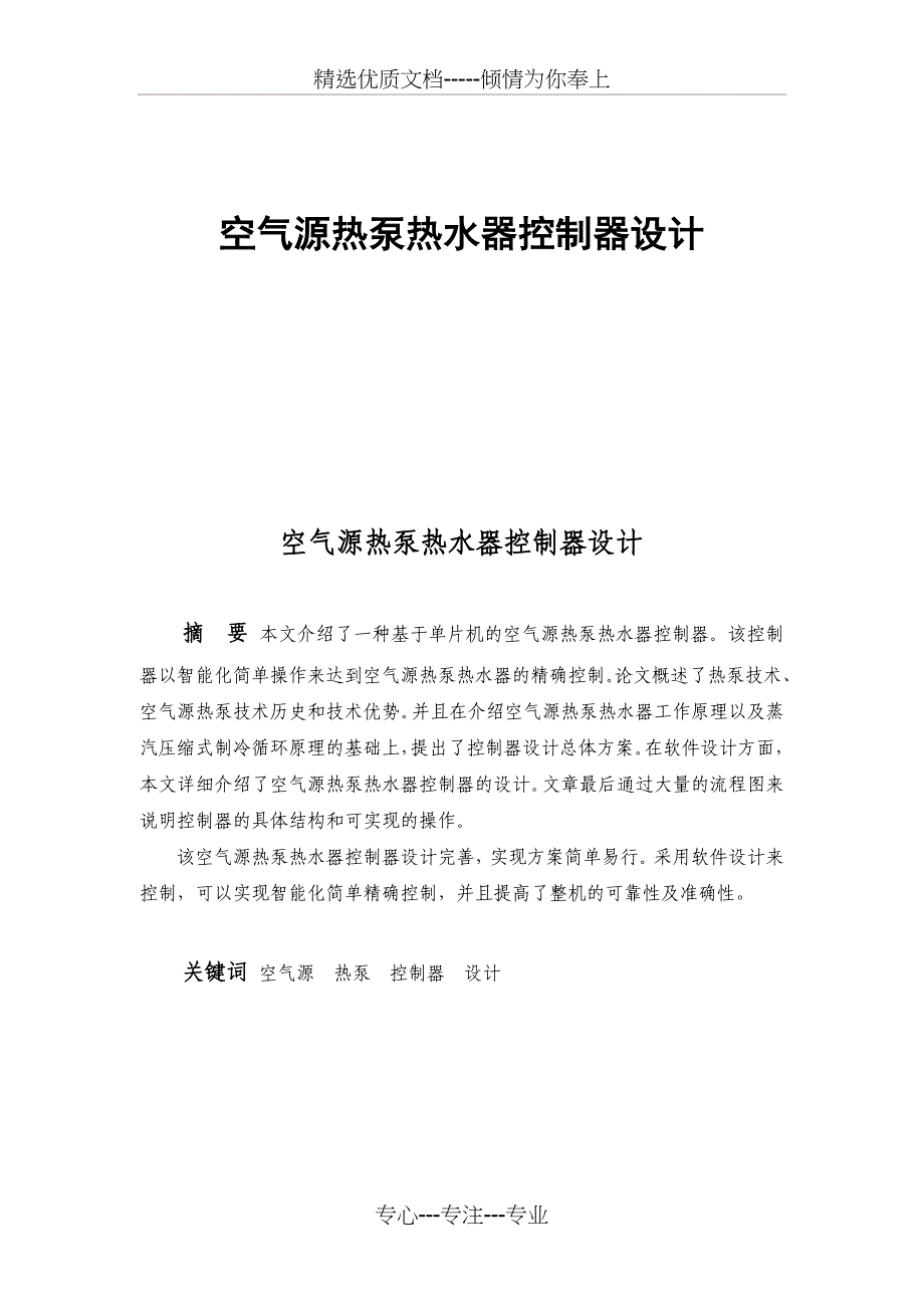 空气源热泵热水器控制器设计_第1页