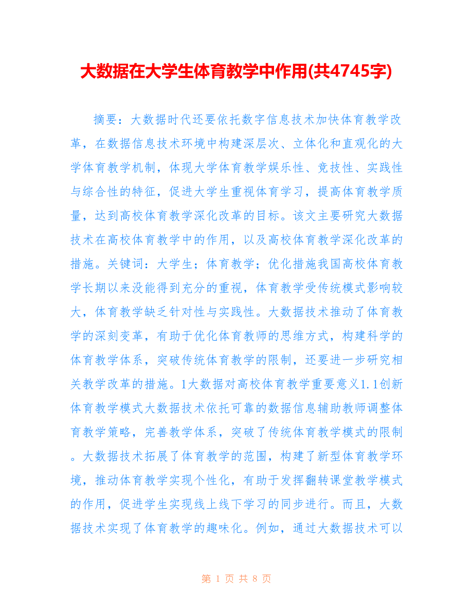 大数据在大学生体育教学中作用(共4745字).doc_第1页