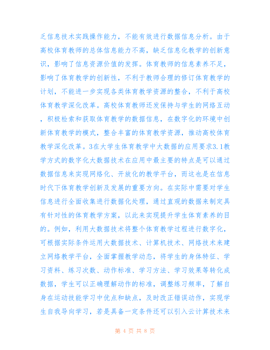 大数据在大学生体育教学中作用(共4745字).doc_第4页