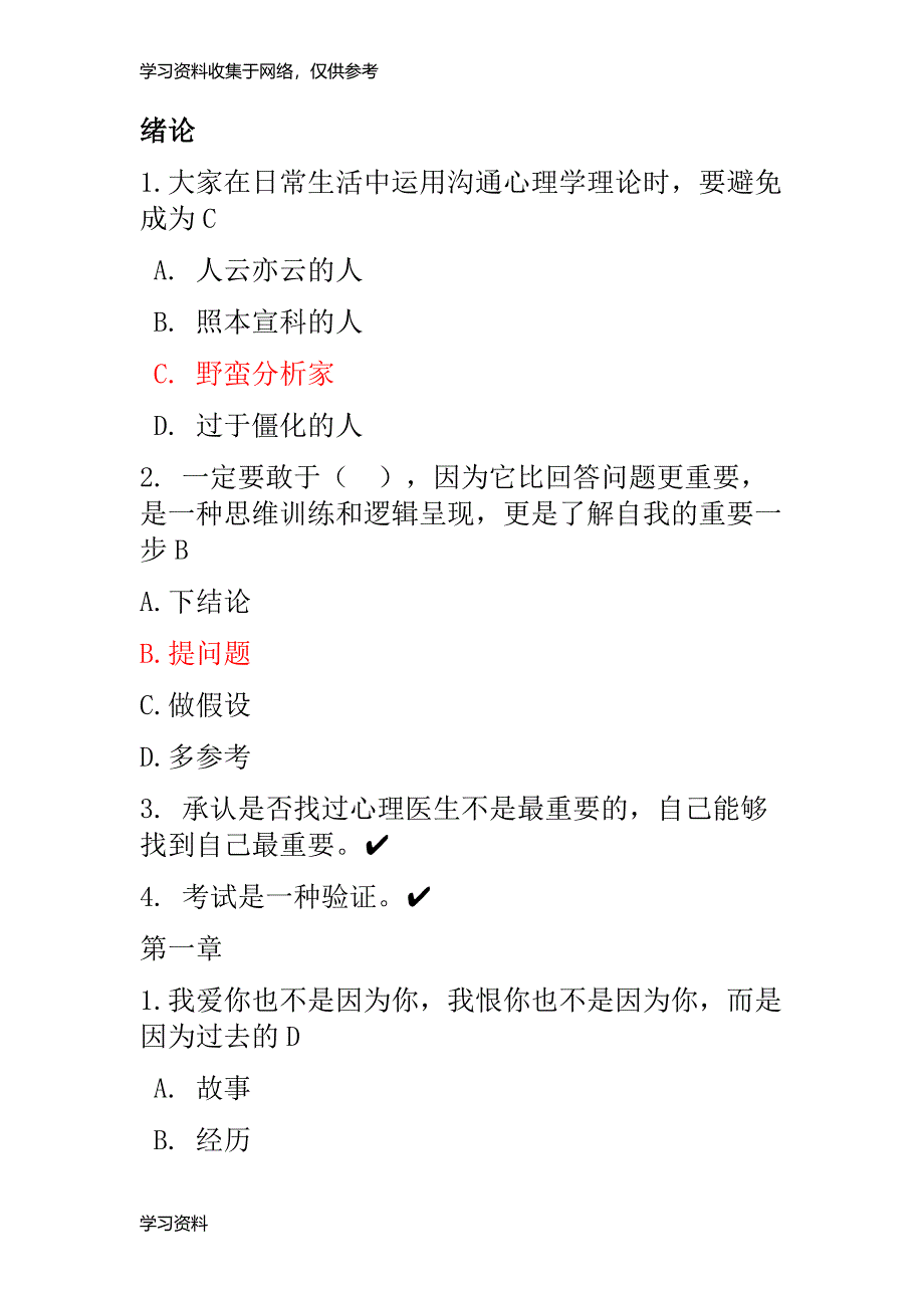 沟通心理学(哈尔滨工业大学)答案有答案.doc_第1页