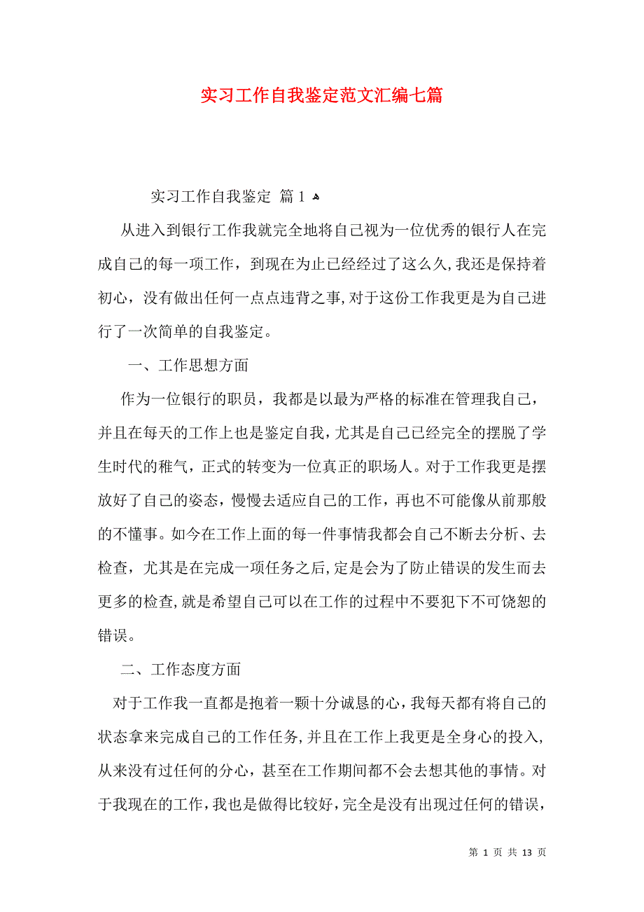 实习工作自我鉴定范文汇编七篇一_第1页