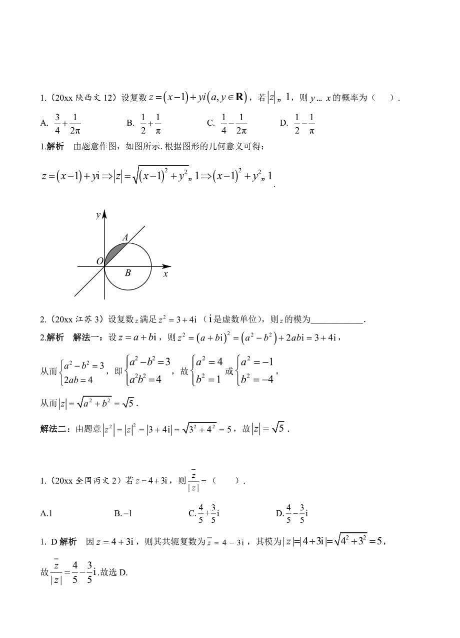 高考数学文分类汇编：第14章数系的扩充与复数的引入含答案_第5页