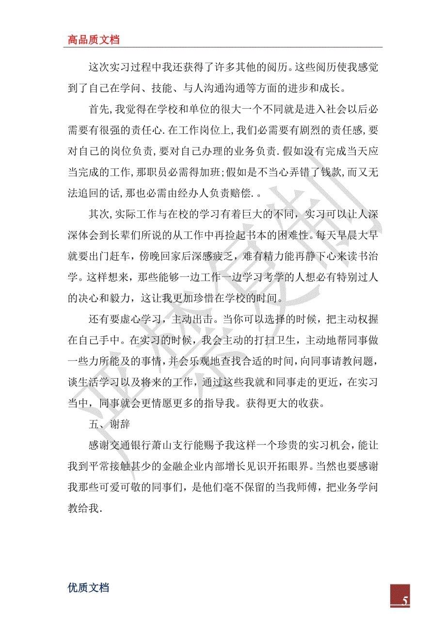 2022年暑期中国交通银行营业部临柜业务实习报告_第5页