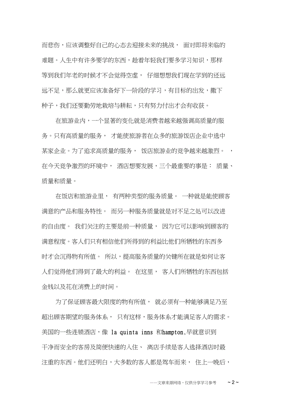 2016年7月大学生酒店社会实践报告_第2页