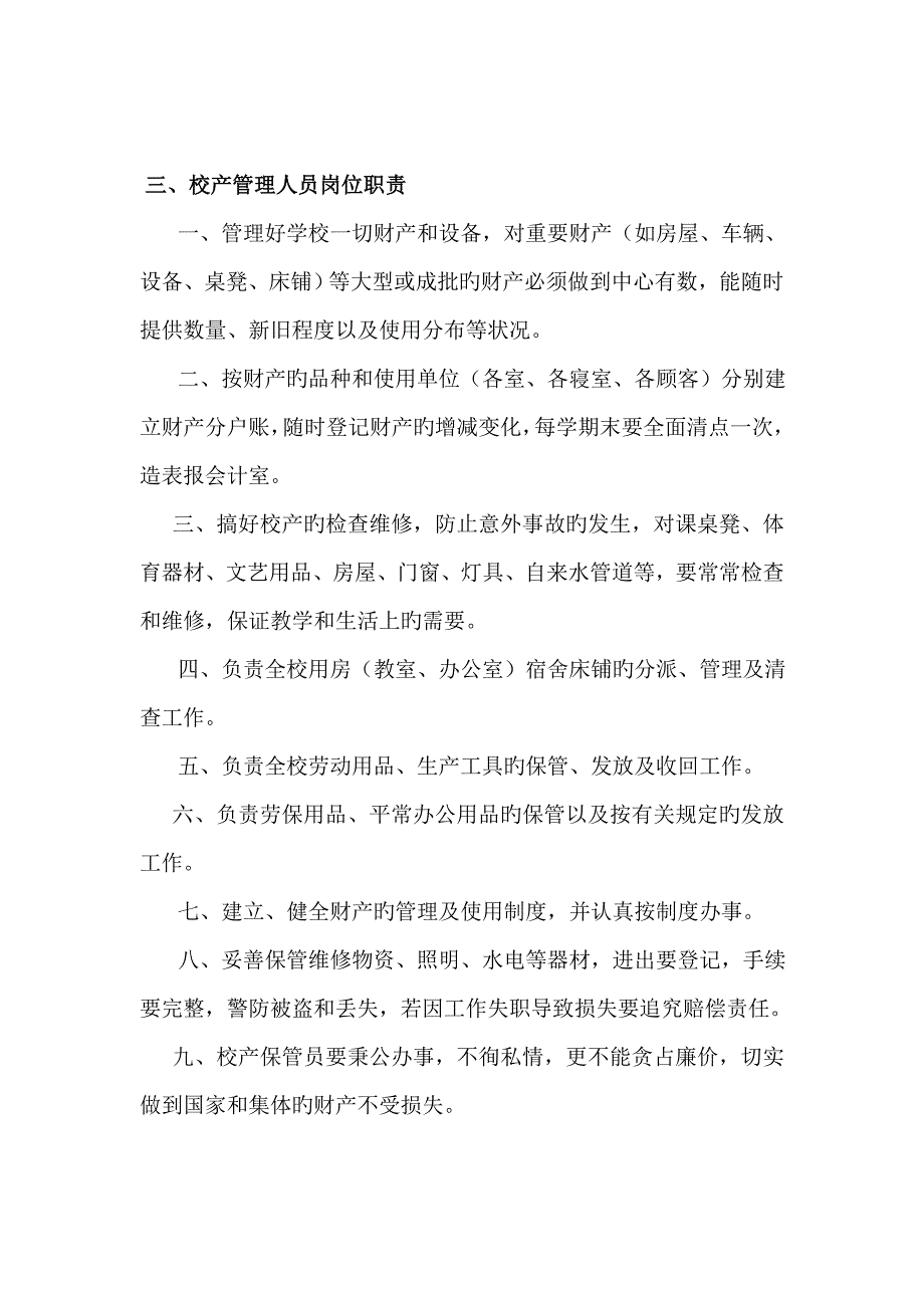 学校后勤工作管理制度.doc_第3页