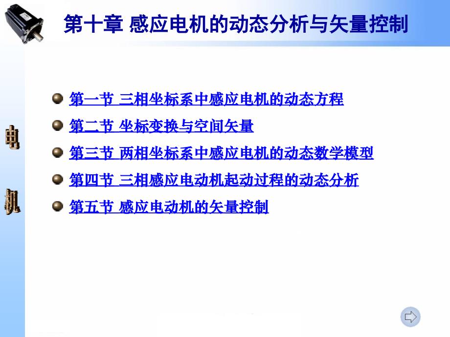 感应电机的动态分析与矢量控制_第1页