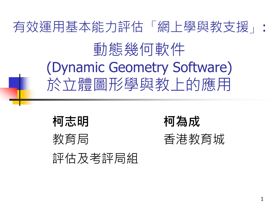 136有效运用基本能力评估网上学与教支援动态几何软件_第1页