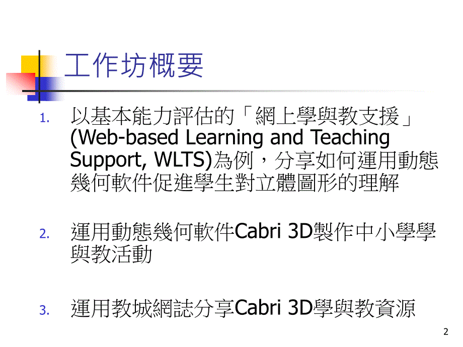 136有效运用基本能力评估网上学与教支援动态几何软件_第2页