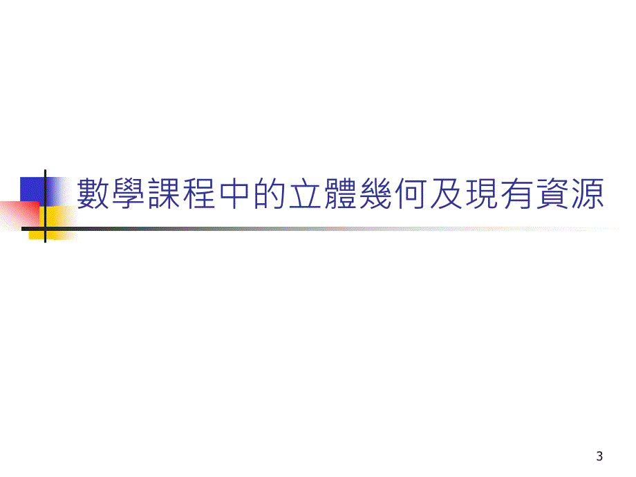 136有效运用基本能力评估网上学与教支援动态几何软件_第3页