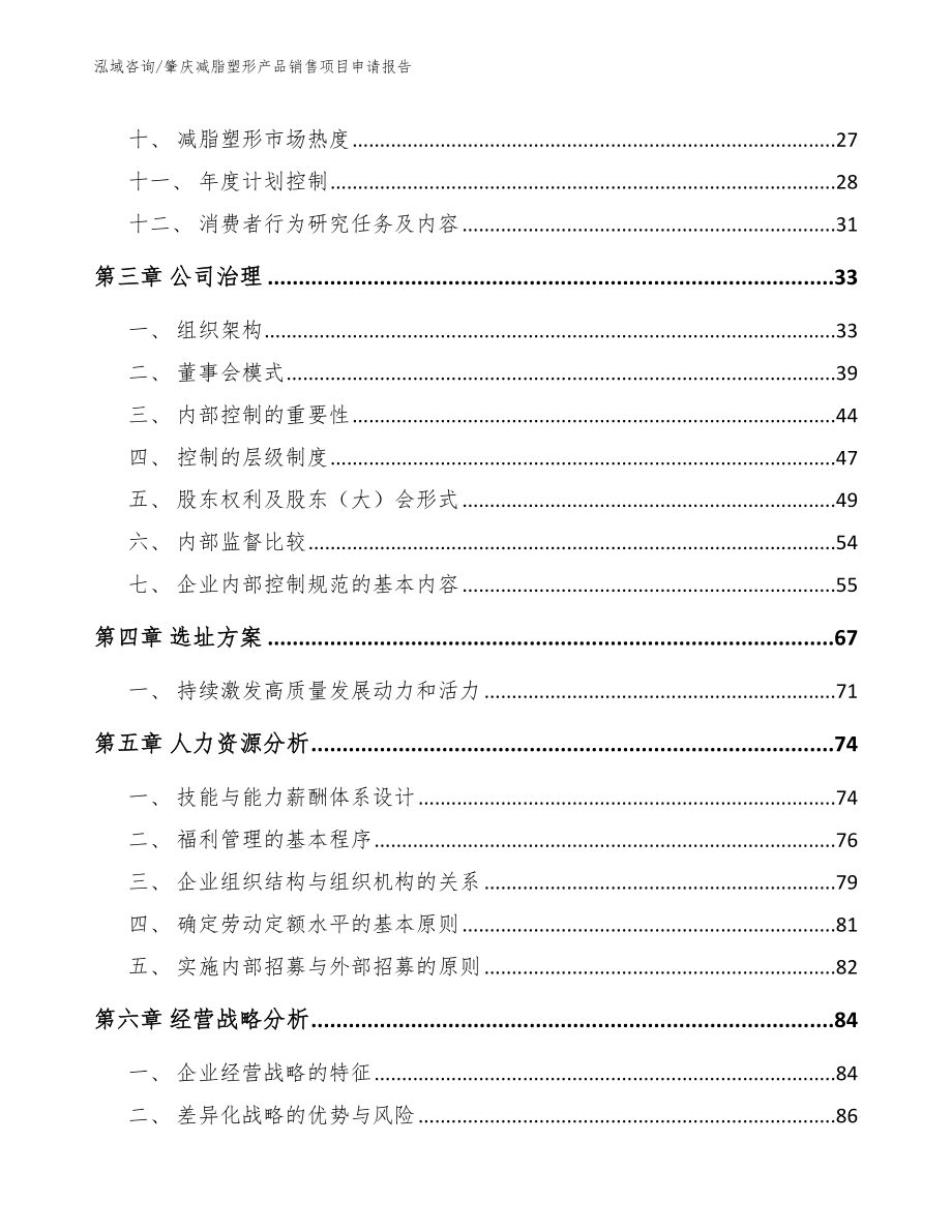 肇庆减脂塑形产品销售项目申请报告_第2页